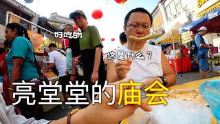 【🇲🇾ep037】看看白天的庙会，好吃好玩好看还好听