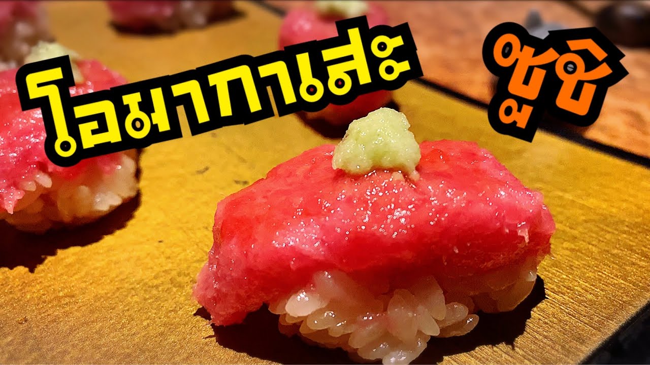 ซูชิ โอมากาเสะ