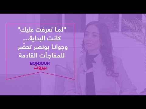 لما تعرفت عليك كانت البداية وجوانا بونصر تحض ر للمفاجآت القادمة 