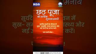 समस्त देशवासियों को छठ पूजा के पावन अवसर पर अनंत शुभकामनाएँ ! #kgs #khanglobalstudies #khansirpatna