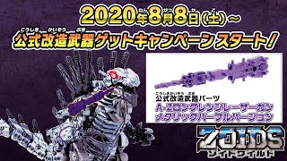 【ゾイドワイルド】8月8日～スタート！公式改造武器ゲットキャンペーン情報！！