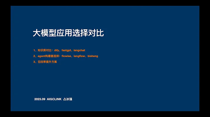 大模型應用選擇對比：1、知識庫對比：dify、fastgpt、langchatchat；2、agent構建器選擇：flowise、langflow、bisheng；3、召回率提升方案 - 天天要聞