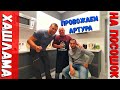 ПРОВОЖАЕМ АРТУРА, НА ПОСОШОК - Артур ГОТОВИТ ХАШЛАМУ