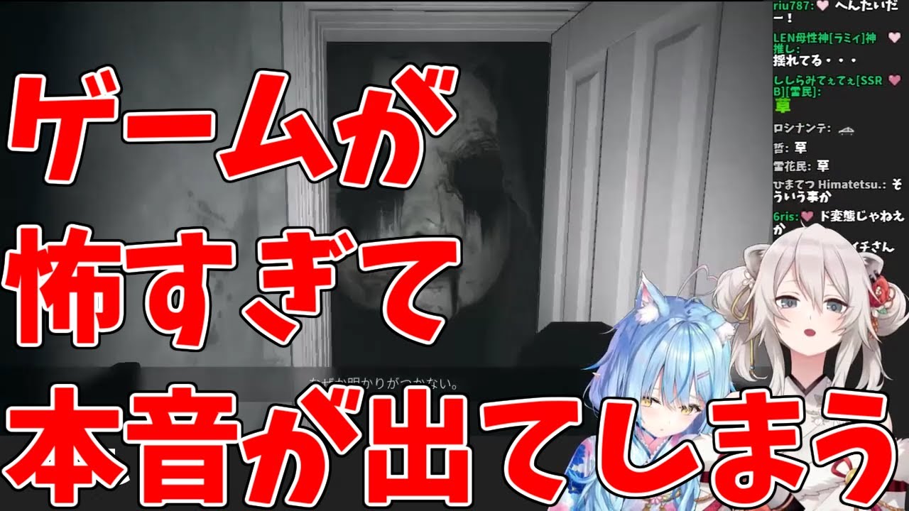 【獅白ぼたん/ホロライブ】ゲームが怖すぎて本音が出てしまう【雪花ラミィ/ホロライブ】