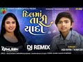 Ashwin thakor  dil ma tari yado      full audio  dj remix  new gujarati song 2022