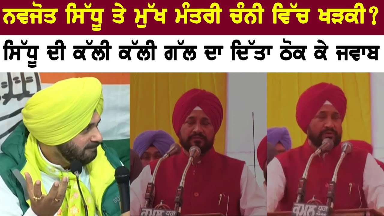 CM Charanjit Singh Channi repiles to INC Punjab President Navjot Sidhu !