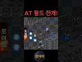 상대 공격 무효! 천라지망 웹 헬프 ㅎㅎㅎ #빨무 #빠른무한 #스타팀플 #빨무팀플 #스타빨무 #커세어 #웹 #AT필드