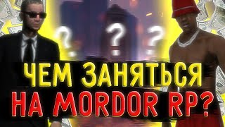 ЧЕМ ЗАНЯТЬСЯ на МОРДОРЕ? | Мордор рп