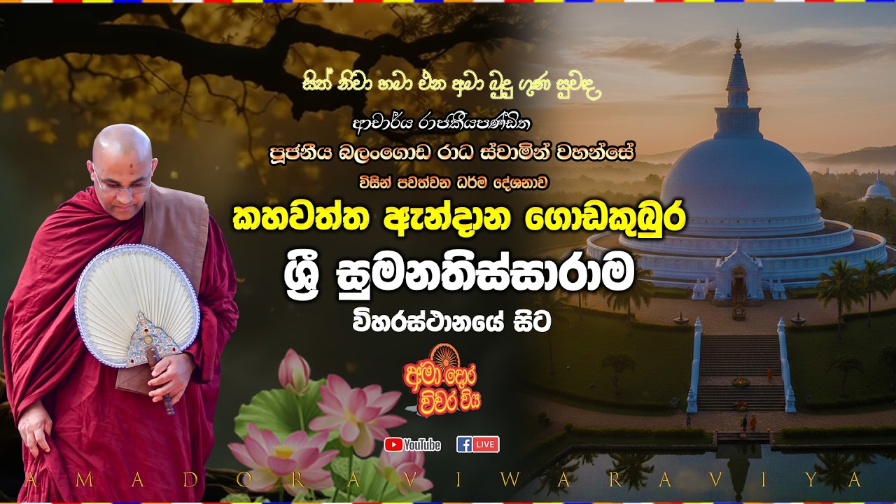 කහවත්ත ඇන්දාන ගොඩකුබුර ශ්‍රී සුමනතිස්සාරාම විහාරස්ථානයේ සිට සජීවීව Ven Balangoda Radha Thero