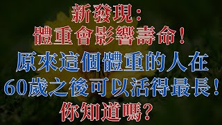 新發現：體重會影響壽命！原來這個體重的人在60歲之後可以活得最長！你知道嗎？【幸福老人生】#體重控制