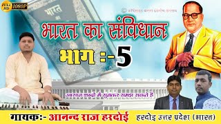 Indian consttitution/ भारतीय संविधान/ भाग- 5/ संगीतमय सरलभाषा में/Anand raj hardoi