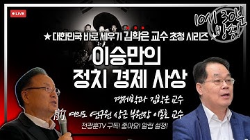 [LIVE ] 광화문 천만동원을 위한 오전 10시30분 특별 생방송 " 이승만의 정치 경제 사상! " - 김학은 교수, 이동호 교수 - 2025.11.28.