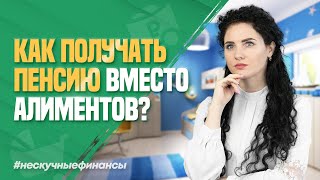 Алименты и единое пособие. Как получать пенсию вместо долгов по алиментам?