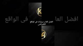 افضل العاب سيارات في الواقع الافتراضي️️