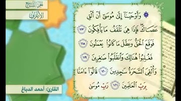 آية ١١٨ سورة الأعراف مكررة القارئ أحمد الدباغ