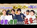 Aぇ! group【俺が真のセンターだ‼️】小島佐野の端シンメがガチで獲りにいきます