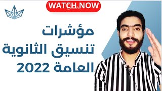 مؤشرات تنسيق الثانوية العامة جميع المحافظات 2022