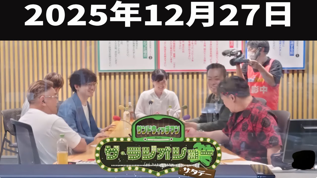 サンドウィッチマン　ザ・ラジオショー サタデー 2025年12月27日