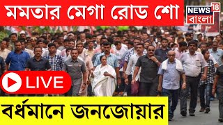 Mamata Banerjee LIVE : Bardhaman Durgapur এ মেগা রোড শো মমতার, জনজোয়ার । Lok Sabha Election 2024