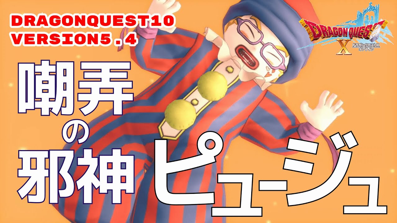 Dqx バトルのみ 嘲弄の邪神ピュージュ 魔剣構成 Ver5 4 メインストーリー Youtube Dqx バトルのみ 嘲弄の邪神ピュージュ 魔剣構成 Ver5 4 メインストーリー Youtube