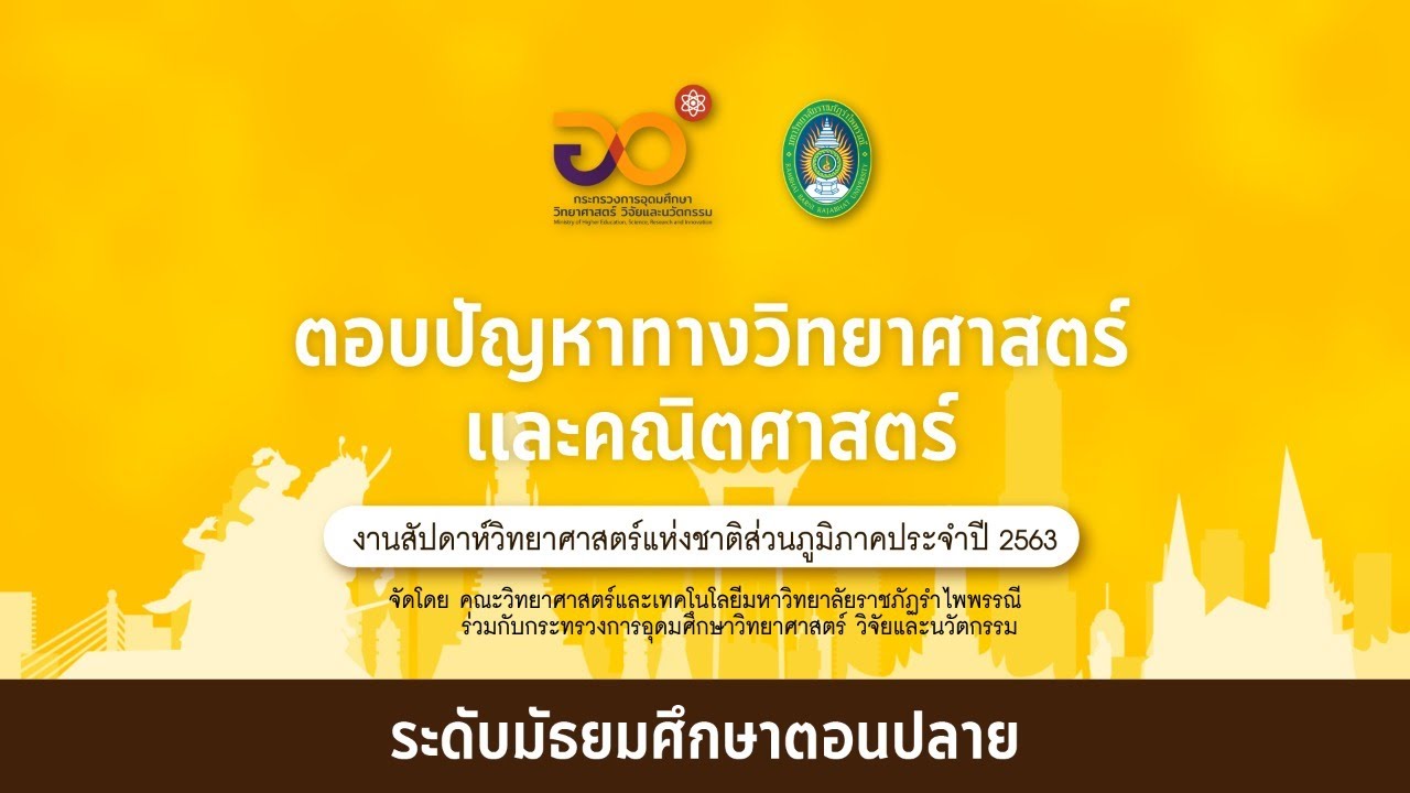 การแข่งขันตอบปัญหาทางวิทยาศาสตร์และคณิตศาสตร์ (ระดับมัธยมศึกษาตอนปลาย)