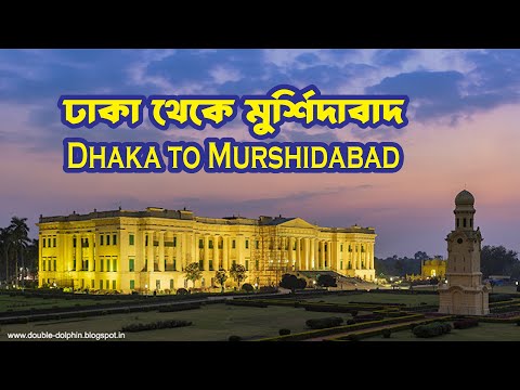 ঢাকা থেকে ভারতের পশ্চিমবঙ্গের ঐতিহাসিক জেলা মুর্শিদাবাদ -- Dhaka to Murshidabad, West Bengal, India