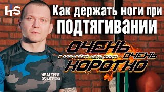 ООК 38. Как держать ноги при подтягивании? Короткие советы Алексея Немцова