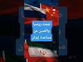 سر صمت روسيا والصين في حرب إيران  دندنها