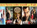 Top 10 highest box office collection bengla moviebanglamoviejeetdev boss 2gossipbangla2000