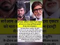 Amitabh Bachchan ने इस actor को मारा था थप्पड़? | Bollywood Shock Story | Mr facts news
