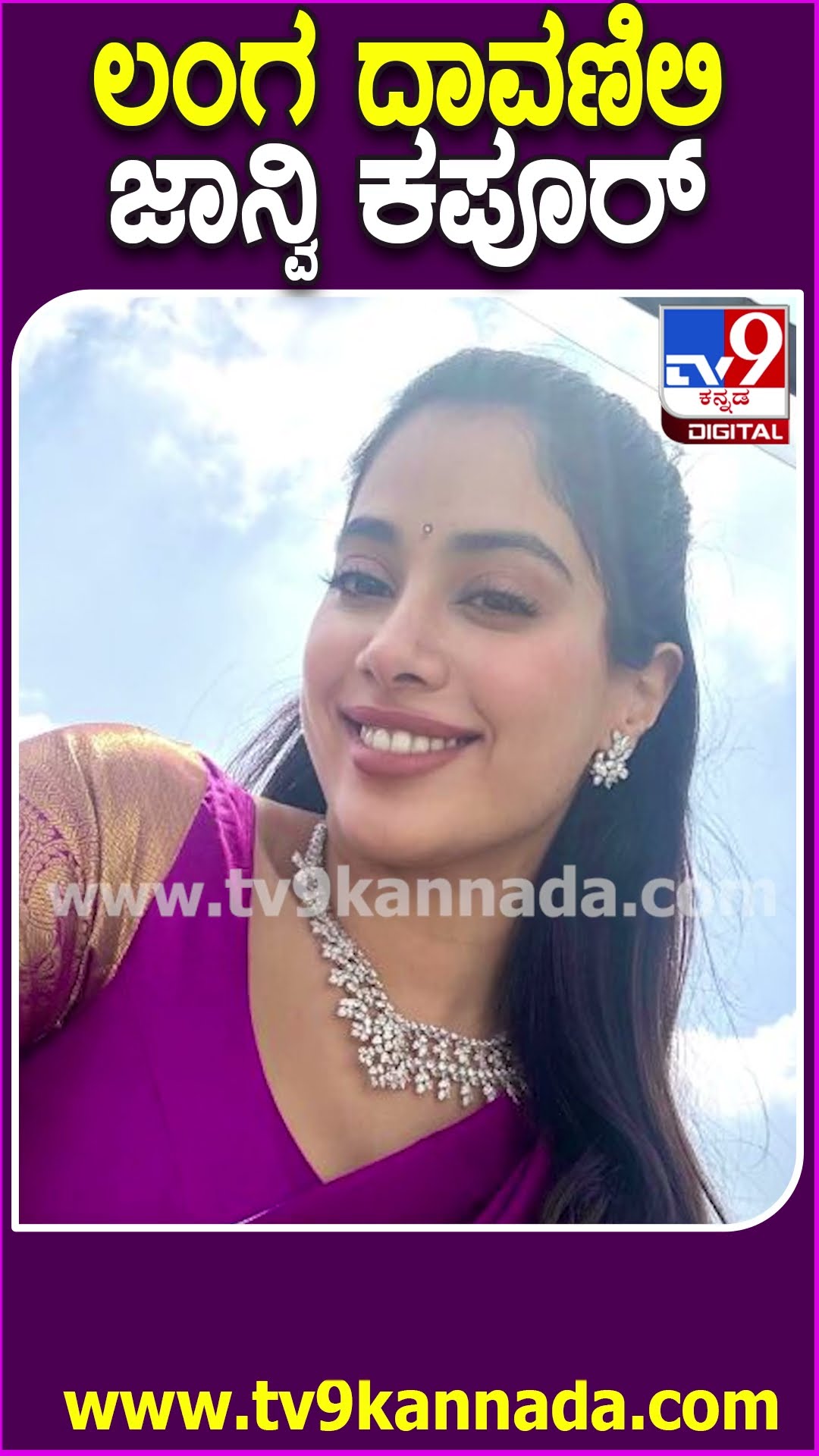 ಲಂಗ ದಾವಣಿಲಿ ಜಾನ್ವಿ ಕಪೂರ್ #JanhviKapoor #Tv9D