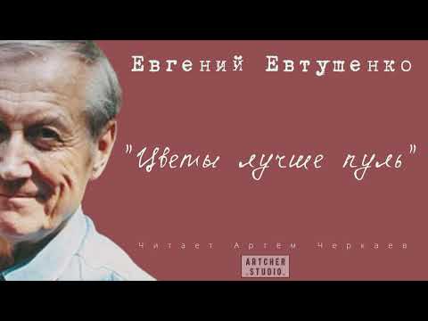 "Цветы лучше пуль" Евгений Евтушенко. Читает Артем Черкаев