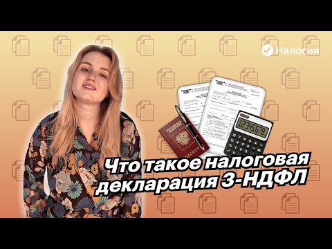 🎦 Что такое налоговая декларация 3-НДФЛ