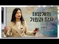 [강연] 태양계의 기원과 탐사 _심채경 ㅣ 2021 봄 카오스강연 'SPACE OPERA' 2강