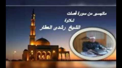 ما تيسر من سورة //  فصلت // تلاوة الشيخ رشدي العطار