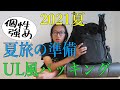 【キャンプ＆ハイク】個性強めな夏のULバックパッキング2021