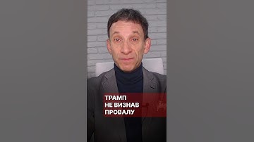 Трамп не визнав провалу #портников #трамп #сша #провал #припинення #допомога #зеленський #розмова