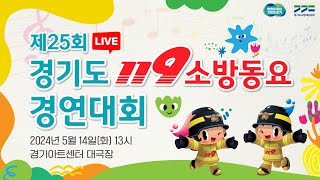 [LIVE] 제25회 경기도 119소방동요 경연대회