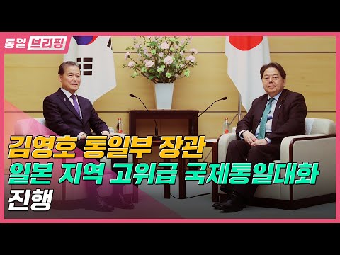 [통일브리핑]통일부 <strong>장관</strong> <strong>일본</strong> 지역 고위급 국제통일대화(4월 다섯째 주)