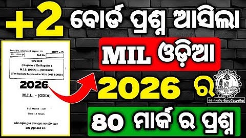 +2 ବୋର୍ଡ ପରୀକ୍ଷା 2026 MIL ଓଡ଼ିଆ Question paper 2026,chse mil Odia examination questions #mychseclass