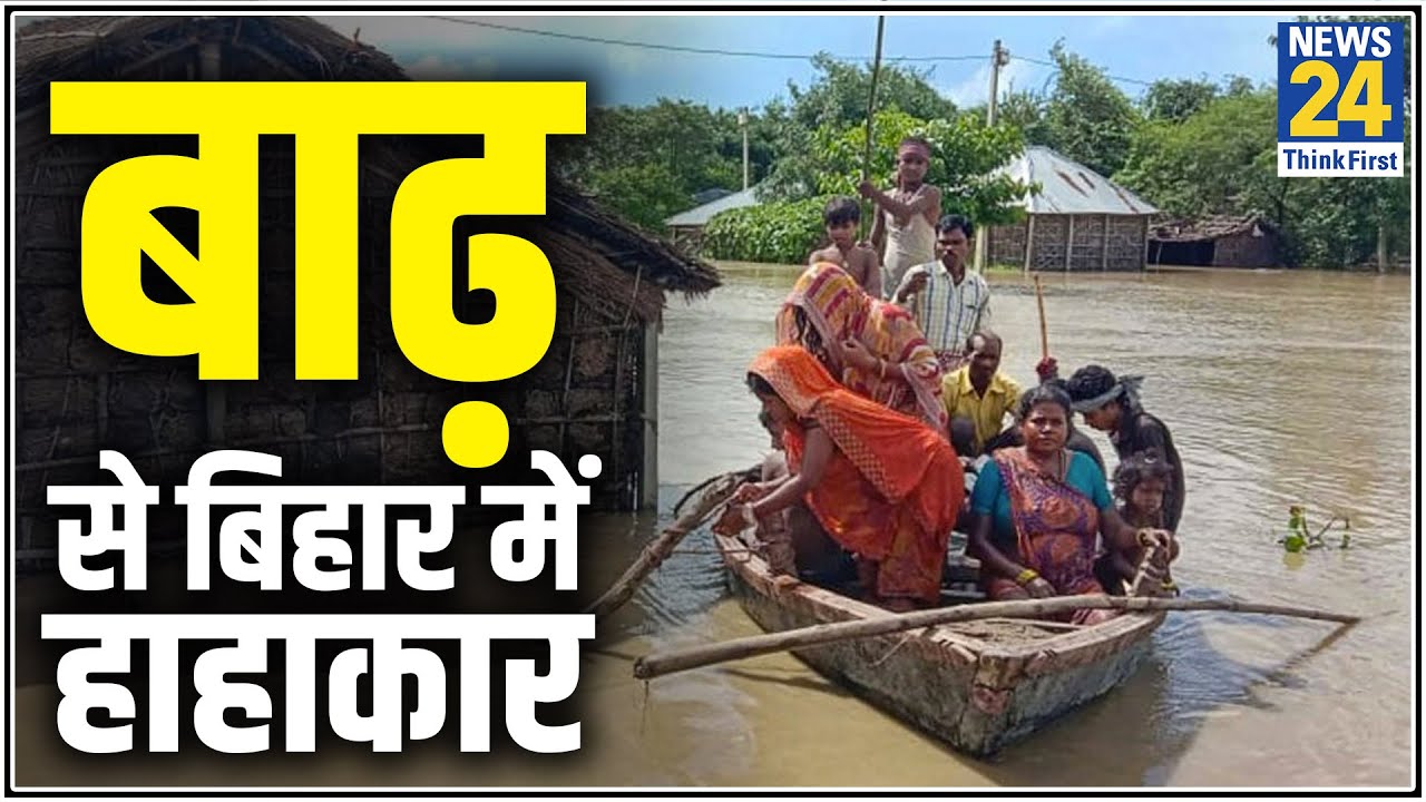 बाढ़ से बिहार में हाहाकार News24 की Ground Report