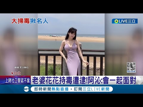 這下GG了! 阿沁妻花花.夜店大亨持毒接連被捕 "老婆持毒被捕"阿沁不知情! 警方正在查清來源 ｜記者 王培驊 周冠宇｜【娛樂星世界】20240313｜三立新聞台