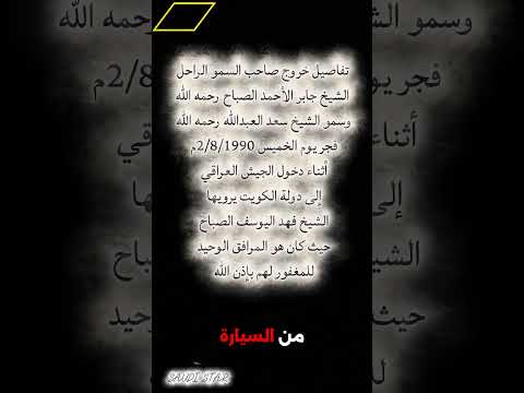 تفاصيل خروج الشيخ جابر الأحمد والشيخ سعد العبدالله يوم الغزو 13 اكسبلور جيل التسعينات ترند