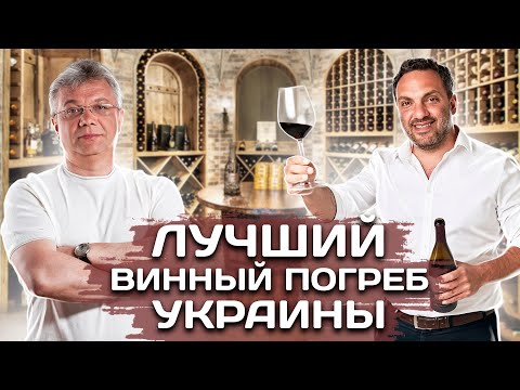 Винный погреб Юрия Сапронова. История создания и особенности эксклюзивных вин.