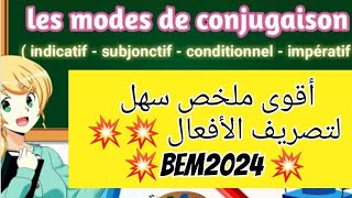 شهادة التعليم المتوسط 2024 لغة فرنسية، conjugaison : subjonctif, l'indicatif, conditionnel