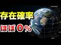【宇宙最大の外れ値】地球はなぜ奇跡の星ではないのか？統計学が示す不都合な真実
