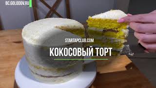 Кокосовый торт