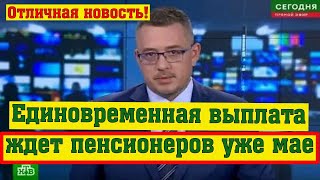 Единовременная Выплата всех Пенсионных Накоплений Ждет Пенсионеров уже в Мае
