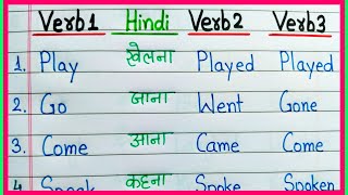 50 Verb forms with Hindi meaning Verb1 Verb2 Verb3 || V1 V2 V3 || Verbs meaning in Hindi || Verbs