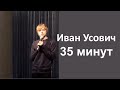 СПЕЦИАЛЬНЫЙ ГОСТЬ ВАНЯ УСОВИЧ 35 минут | Клуб JOY | STAND UP ФЕСТИВАЛЬ